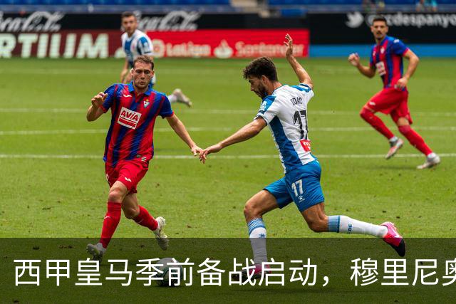 西甲皇马季前备战启动，穆里尼奥遭遇三大考验，新赛季前景堪忧