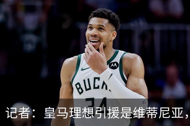 记者：皇马理想引援是维蒂尼亚，还有萨利巴、麦卡利斯特、哈兰德