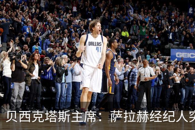 贝西克塔斯主席：萨拉赫经纪人突然索要35%佣金，我们不可能接受