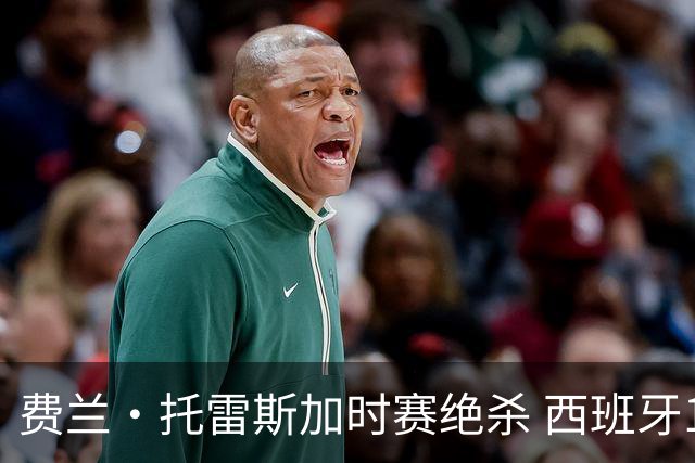 费兰·托雷斯加时赛绝杀 西班牙1-0力克阿根廷再捧大力神杯
