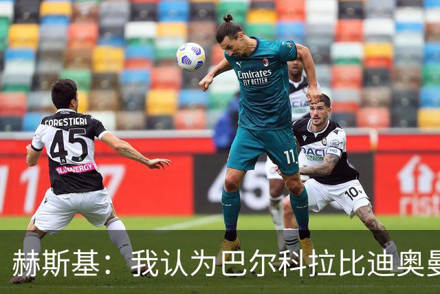 赫斯基：我认为巴尔科拉比迪奥曼德更适配利物浦
