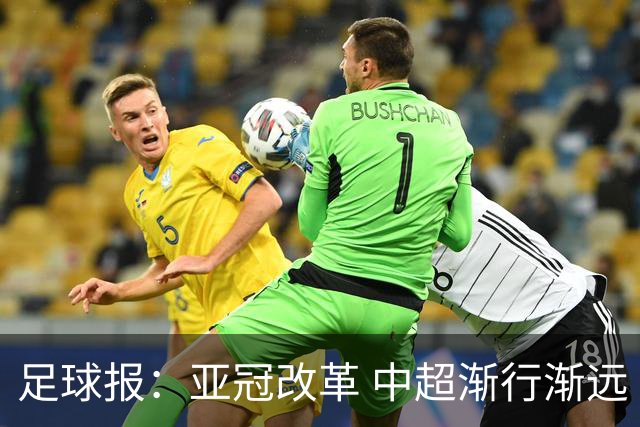 足球报：亚冠改革 中超渐行渐远