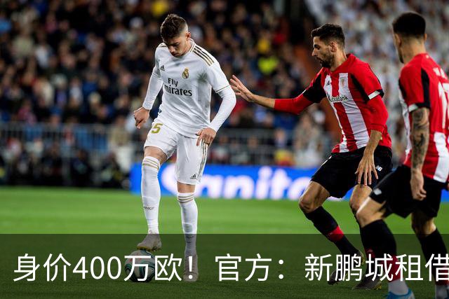 身价400万欧！官方：新鹏城租借巴甲25岁后卫加布里埃尔·哈维尔