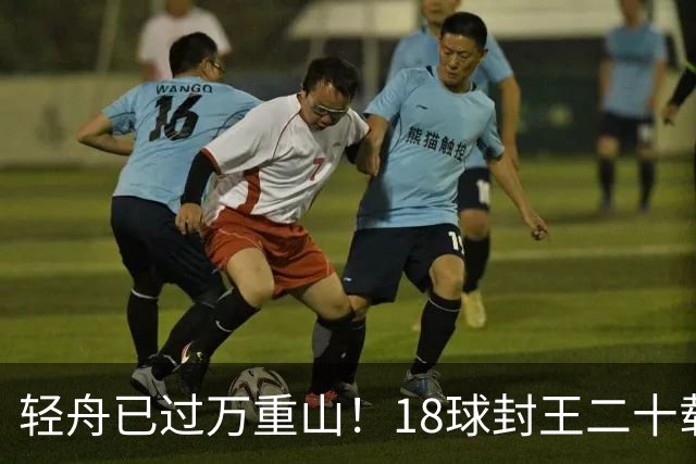 轻舟已过万重山！18球封王二十载磨砺，梅西终修成“球王”心境
