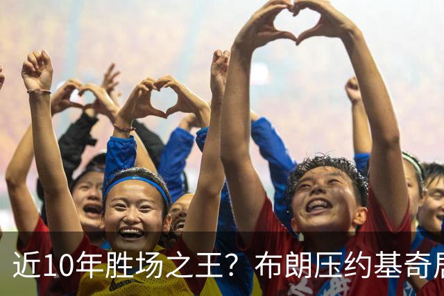 近10年胜场之王？布朗压约基奇居首 哈登三獭兔五 詹杜库未上榜