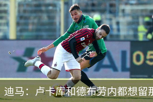迪马：卢卡库和德布劳内都想留那不勒斯，这会让阿莱格里感到高兴