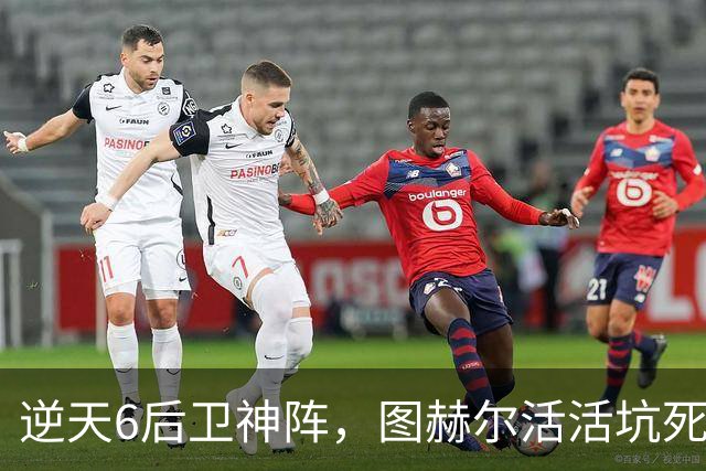 逆天6后卫神阵，图赫尔活活坑死英格兰