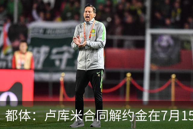 都体：卢库米合同解约金在7月15日到期，尤文之后将再次尝试求购