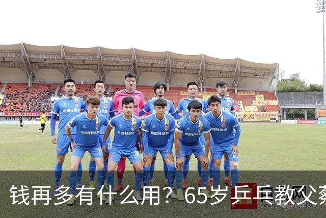钱再多有什么用？65岁乒乓教父蔡振华现状，给所有老年人提了个醒