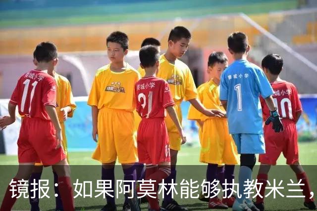 镜报：如果阿莫林能够执教米兰，曼联或将省下数百万欧的赔偿金