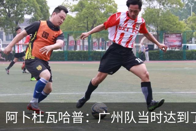 阿卜杜瓦哈普：广州队当时达到了冲超标准，继续下去绝对大有可为