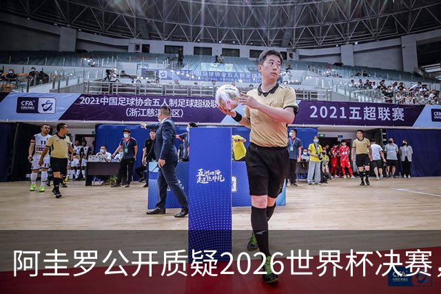 阿圭罗公开质疑2026世界杯决赛，阿根廷输球背后藏着多少问号