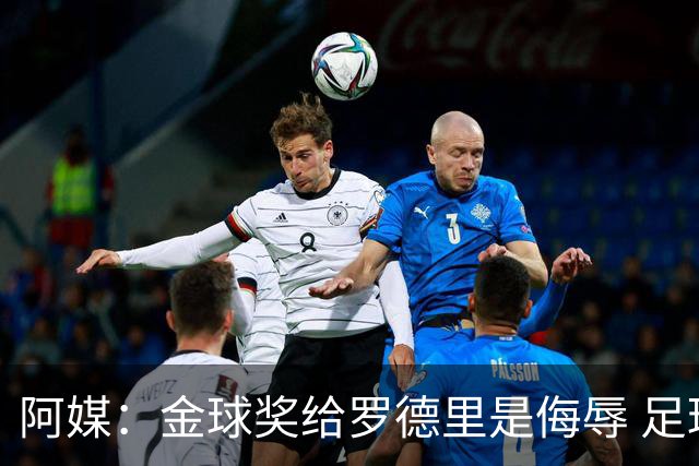 阿媒：金球奖给罗德里是侮辱 足球靠进球而不是传球赢