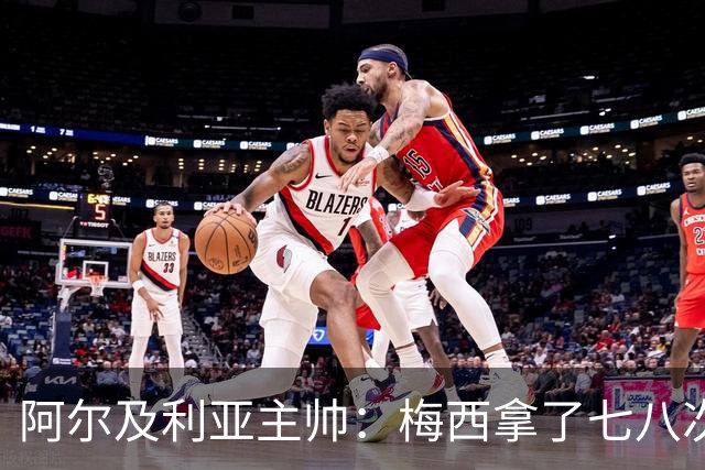阿尔及利亚主帅：梅西拿了七八次金球奖，几十年来一直不可思议
