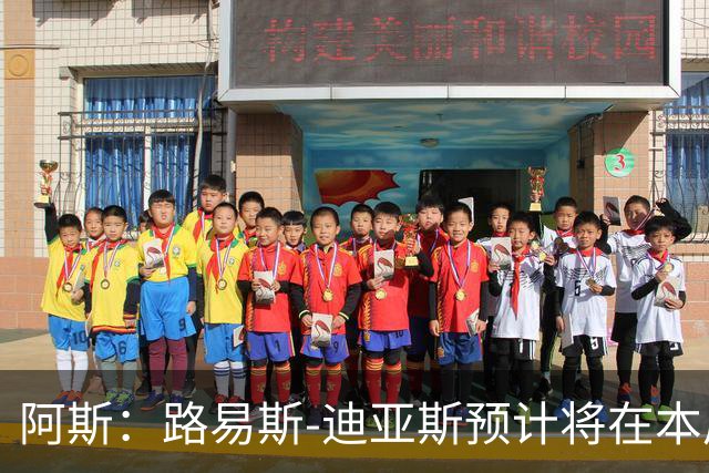 阿斯：路易斯-迪亚斯预计将在本周抵达慕尼黑，与球队会合