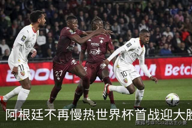阿根廷不再慢热世界杯首战迎大胜 打破魔咒开启卫冕之旅