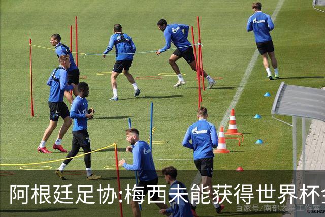阿根廷足协:梅西未能获得世界杯金球奖 是本届赛事最大争议之一