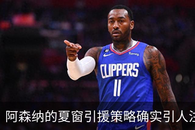 阿森纳的夏窗引援策略确实引人注目，尤其是维尼修斯的转会传闻