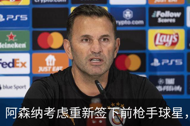 阿森纳考虑重新签下前枪手球星，阿尔特塔仅以4548万元出售
