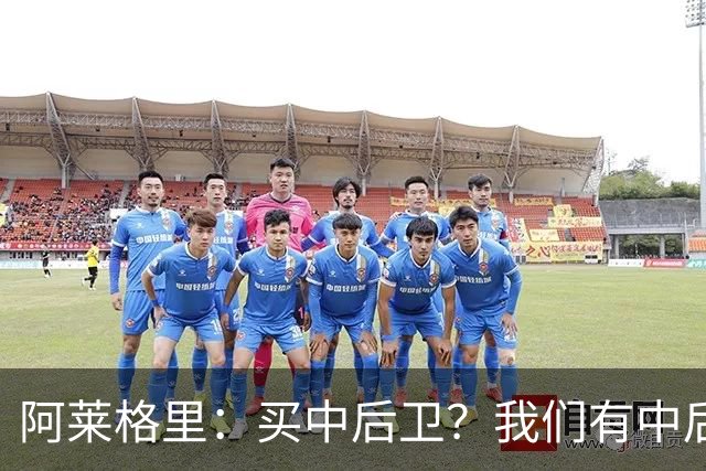 阿莱格里：买中后卫？我们有中后卫；德布劳内会带着动力回归
