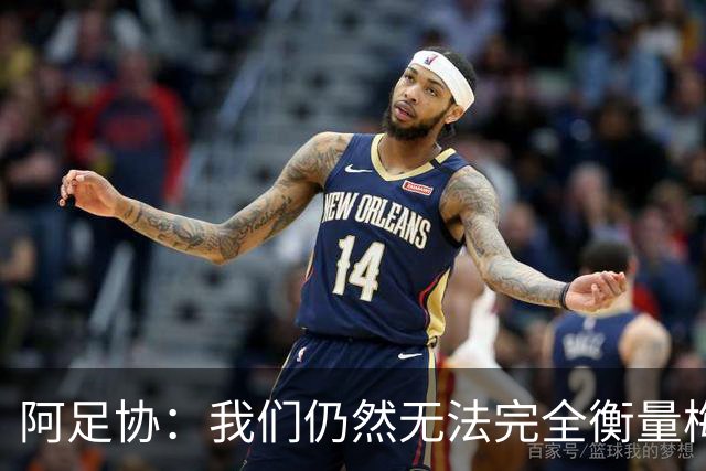 阿足协：我们仍然无法完全衡量梅西对阿根廷乃至世界足坛的意义