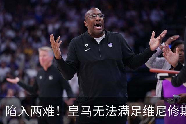 陷入两难！皇马无法满足维尼修斯续约条件，9000万欧也无人接盘