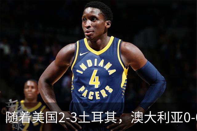 随着美国2-3土耳其，澳大利亚0-0闷平！一夜7队晋级，韩国又被“做局”，出线别想了