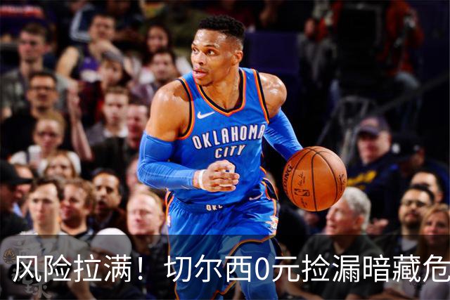 风险拉满！切尔西0元捡漏暗藏危机，26岁神锋或将复刻托雷斯魔咒