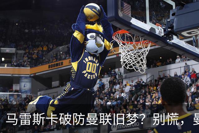 马雷斯卡破防曼联旧梦？别慌，曼城的“后瓜迪奥拉时代”没那么惨