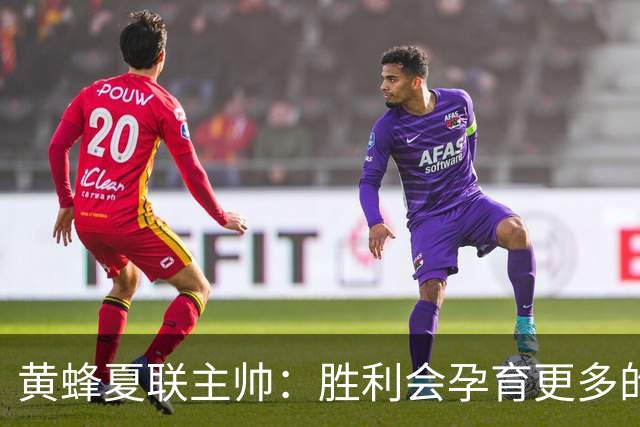 黄蜂夏联主帅：胜利会孕育更多的胜利 球员们渴望再拿夏联冠军