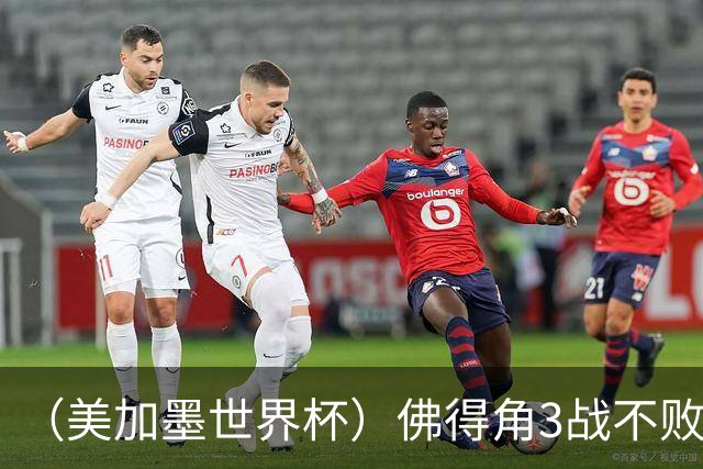 （美加墨世界杯）佛得角3战不败历史性晋级 西班牙队稳坐小组头名