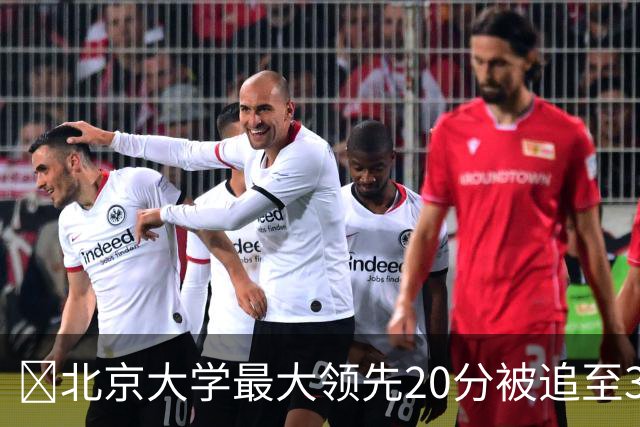 🏀北京大学最大领先20分被追至3分险胜太理 汪志鹏21+7
