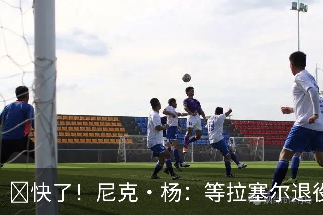 👀快了！尼克·杨：等拉塞尔退役了 我要跟他来场拳击赛 不要钱