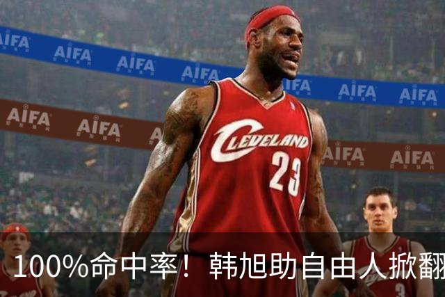 100%命中率！韩旭助自由人掀翻WNBA卫冕冠军