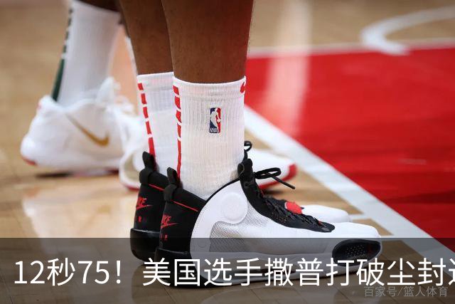 12秒75！美国选手撒普打破尘封近14年的男子110米栏世界纪录