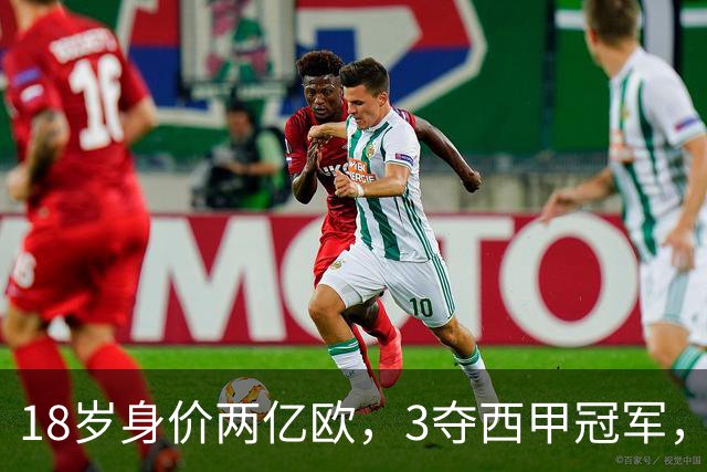 18岁身价两亿欧，3夺西甲冠军，世界杯已进首球，他能超越梅西吗