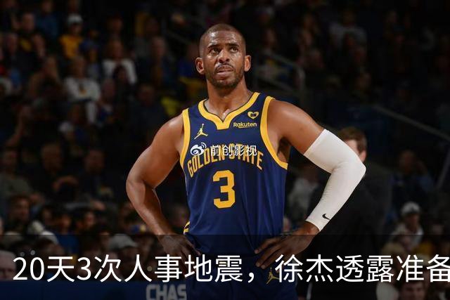 20天3次人事地震，徐杰透露准备跑路！杜润旺早已拿150万D类跑路