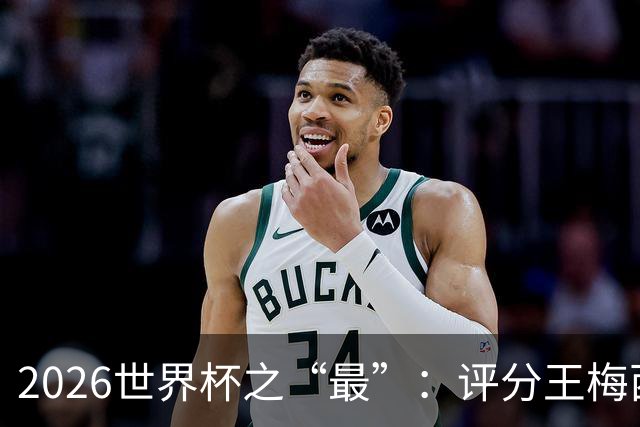 2026世界杯之“最”：评分王梅西，射门王姆巴佩，过人王亚马尔
