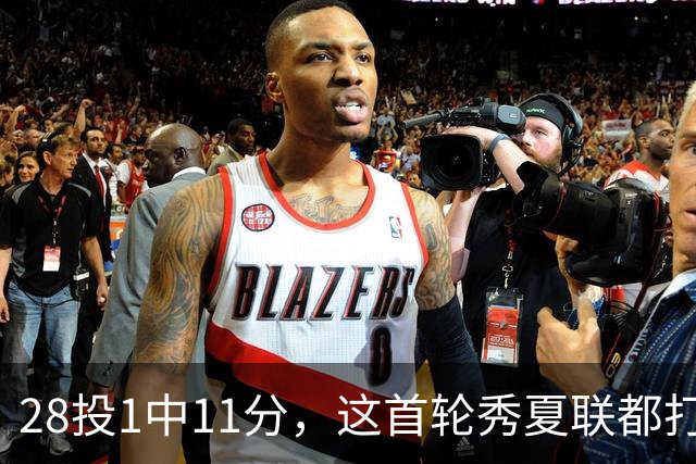 28投1中11分，这首轮秀夏联都打不明白！湖人又捡到宝了？