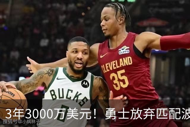3年3000万美元！勇士放弃匹配波斯特合同 二轮秀中锋加盟灰熊