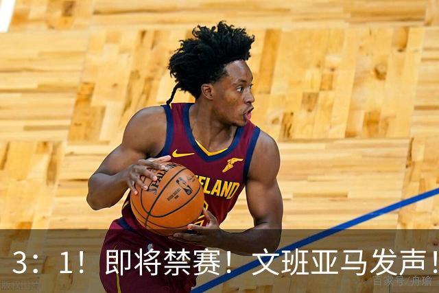 3：1！即将禁赛！文班亚马发声！必须追责…
