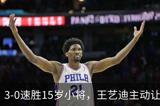 3-0速胜15岁小将，王艺迪主动让球不打11-0！孙颖莎伤情公布后首度露面！