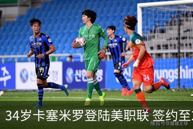 34岁卡塞米罗登陆美职联 签约至2029年与梅西成队友