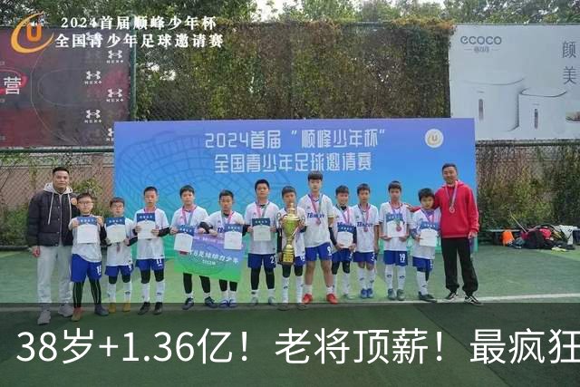 38岁+1.36亿！老将顶薪！最疯狂续约！勇士值得吗？