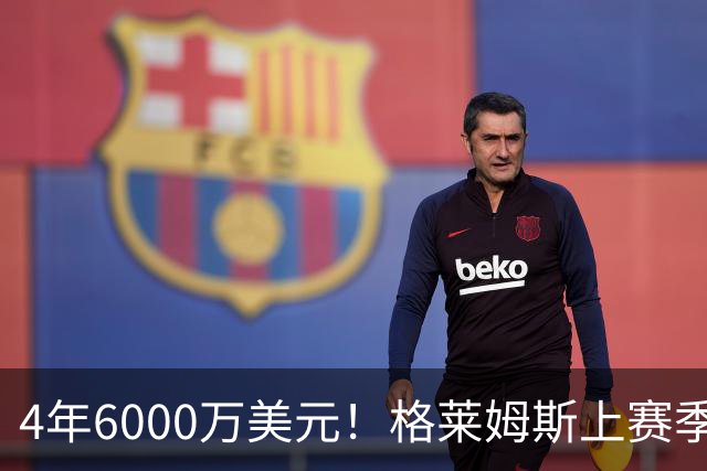 4年6000万美元！格莱姆斯上赛季场均13.4分3.6板3.3助 命中率45%