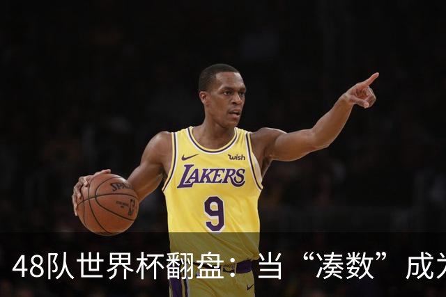 48队世界杯翻盘：当“凑数”成为传说，足球终于赢了世界