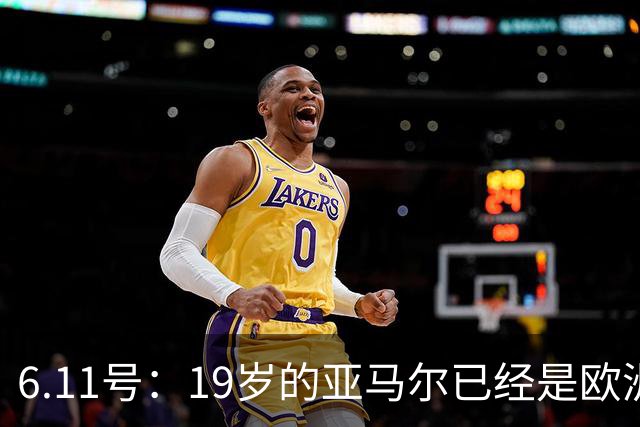 6.11号：19岁的亚马尔已经是欧洲杯冠军+3座西甲奖杯在手