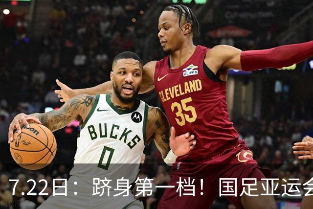 7.22日：跻身第一档！国足亚运会上上签分组，泰国+菲律宾+科威特，冲八强