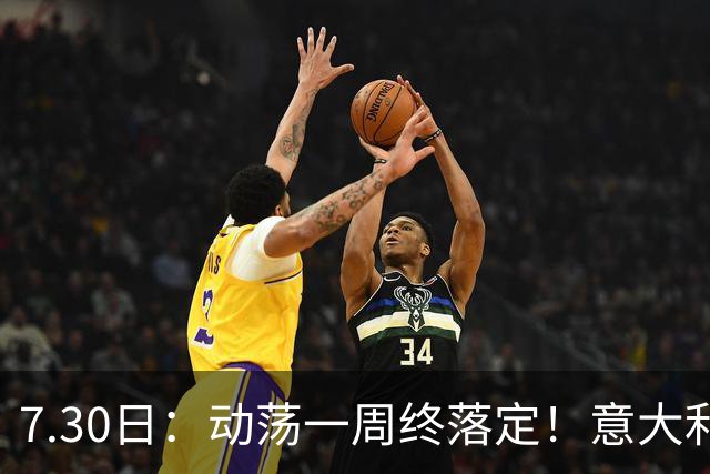 7.30日：动荡一周终落定！意大利男足帅位敲定，曼奇尼执掌帅印，拉涅利出任总监！