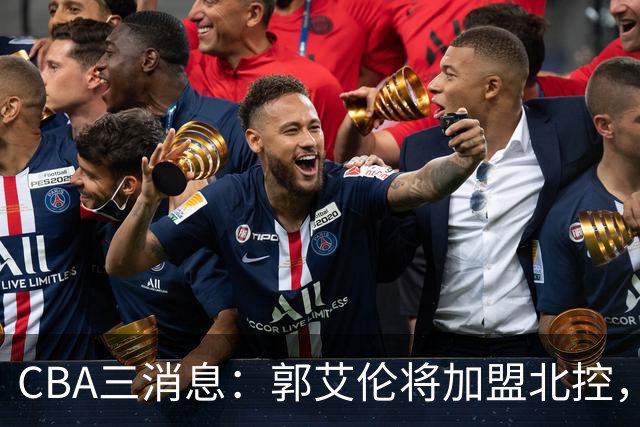 CBA三消息：郭艾伦将加盟北控，徐杰知恩图报，邱彪不讲情面